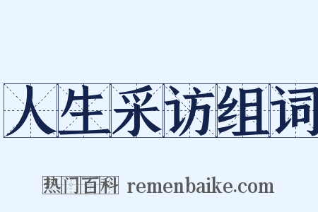 人生采访组词是什么意思的图片